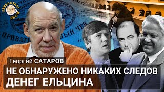 Не обнаружено никаких следов денег Ельцина. Георгий Сатаров
