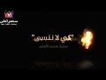 كي لا ننسى مجزرة سحمر الأولى كي لا ننسى مجزرة سحمر الأولى