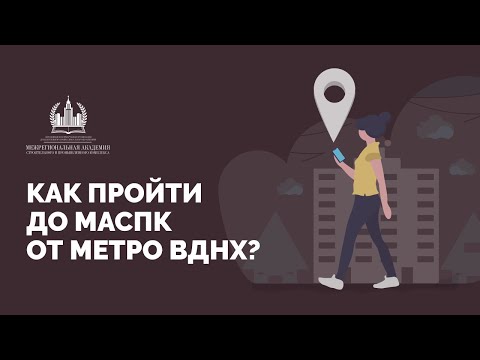 Как пройти до МАСПК от метро ВДНХ?