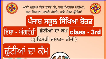 3rd class english holidays homework l pseb class 3 holidays homework june 2025 solved #pseb #class3