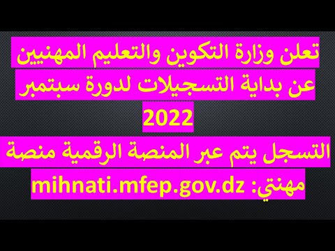 تعلن وزارة التكوين والتعليم المهنيين عن بداية التسجيلات لدورة سبتمبر 2022