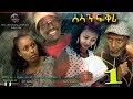 New Eritrean Comedy  sean fkri [ ሰኣን ፍቅሪ] ብፍሳሃየ ግርማይ on Kanary Entertainment 2021 part 1