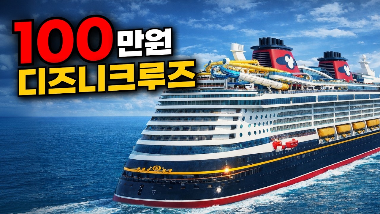 디즈니 크루즈가 갑자기 50% 싸진 이유 💸 | 4박 5일 최저가 공개