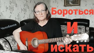 БОРОТЬСЯ И ИСКАТЬ