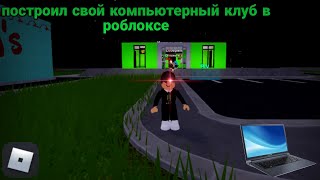 my internet cafe tycoon roblox | построил свой компьютерный клуб