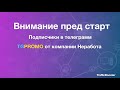 Предстарт партнерской программы PROMO от компании Неработа