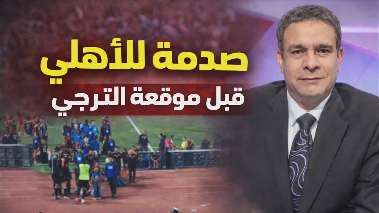 تسريبات الكاف تصدم الأهلي قبل لقاء الترجي| تكليف ناري لشحاتة والسيد أمام بيراميدز|مفاجأة لعواد وصبحي