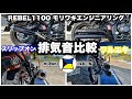 レブル1100 モリワキ マフラー 排気音比較 スリップオン フルエキ レブルカスタム