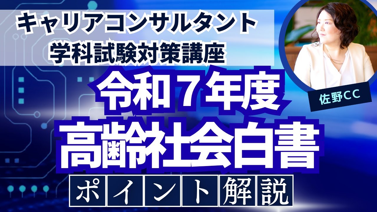 トレンドチェック！令和7年版高齢社会白書・キャリアコンサルタント試験対策（統計データ2025）