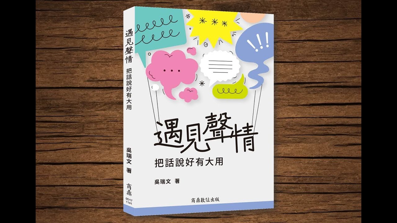 【內容搶先看】遇見聲情:把話說好有大用，作者：吳瑞文