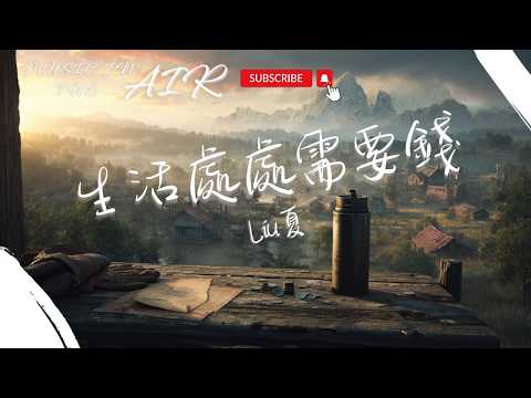 Liu夏 - 生活處處需要錢『平凡人呐活著太難 萬般辛苦藏在心坎』【動態歌詞】