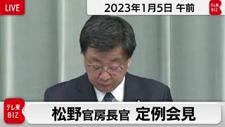 松野官房長官 定例会見【2023年1月5日午前】