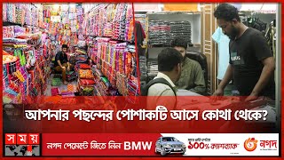 দোকানিদের দোকানদার কারা? | Wholesale Market | Cloth Market | Somoy TV screenshot 1