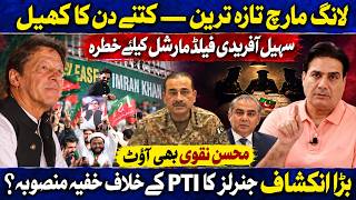 LONG MARCH BREAKING: Sohail Afridi’s BIG MOVE | Field Marshal Under Pressure | Mohsin Naqvi OUT?