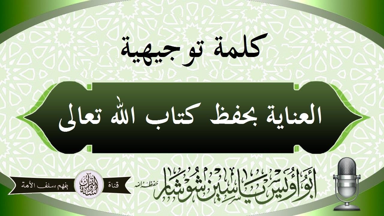 العناية بحفظ كتاب الله تعالى للشيخ ياسين شوشار حفظه الله