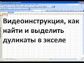 Как найти и выделить в экселе дубликаты