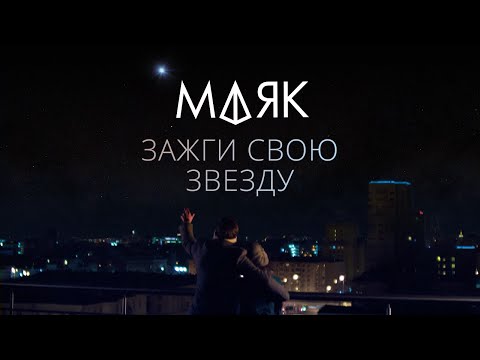 Маяк. Самая яркая звезда на небе