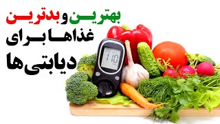 بهترین و بدترین غذاها برای دیابتی ها