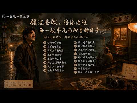 願這些歌，陪你走過每一段平凡而珍貴的日子｜17首療癒故事歌曲｜深夜靜靜聽，慢慢放下所有疲憊 🍂