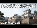 【金沢最新】ずっと休園中だった金沢城公園が再開 - 兼六園も含めた現在の様子