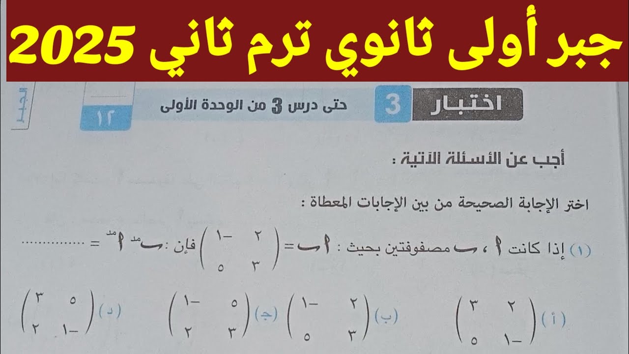 حل اختبار تراكمي 3 جبر أولى ثانوي ترم ثاني كراسة المعاصر 2025