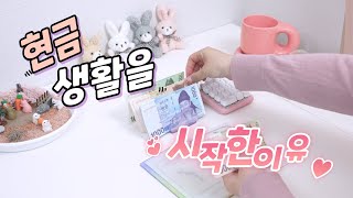 결혼 2년차, 김포비씨가 현금생활을 시작한 이유