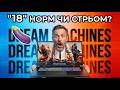 "18" НОРМ ЧИ СТРЬОМ??? Dream Machines RX5080-18UA22