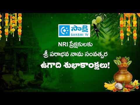 Ugadi Panchanga Sravanam 2026 | శ్రీ పరాభవ నామ సంవత్సర ఉగాది పంచాంగ శ్రవణం @SakshiTV