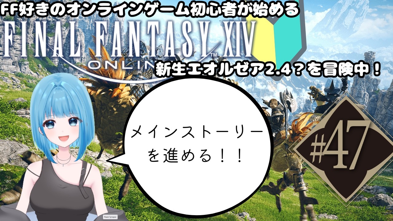 【新人Vtuber】FF好きオンラインゲーム初心者の初めてのFF14#47【FF14】※ネタバレ注意～新生エオルゼアを冒険中～