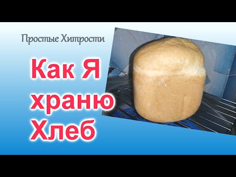 Как хранить домашний Хлеб? (77)/Мой способ хранения