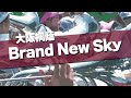 大阪桐蔭 Brand New Sky 応援歌 2024春 第96回 センバツ高校野球