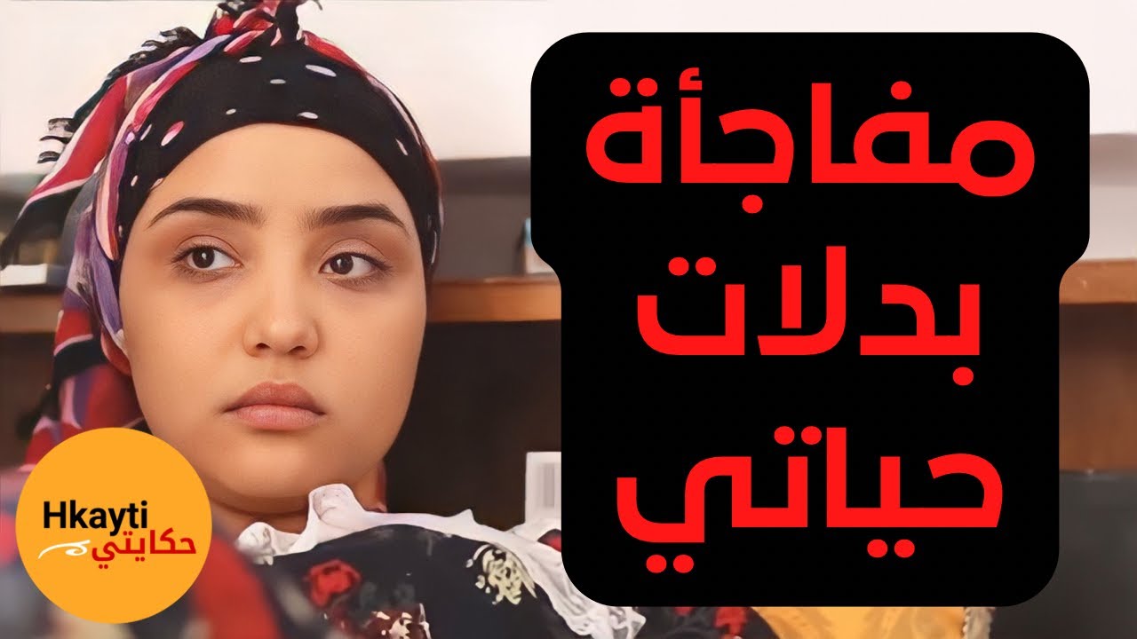 حياتي كلها عذاب و تكرفيص و صافي فقدت الأمل ولكن فجأة طرات ليا مفاجأة كبيرررة 