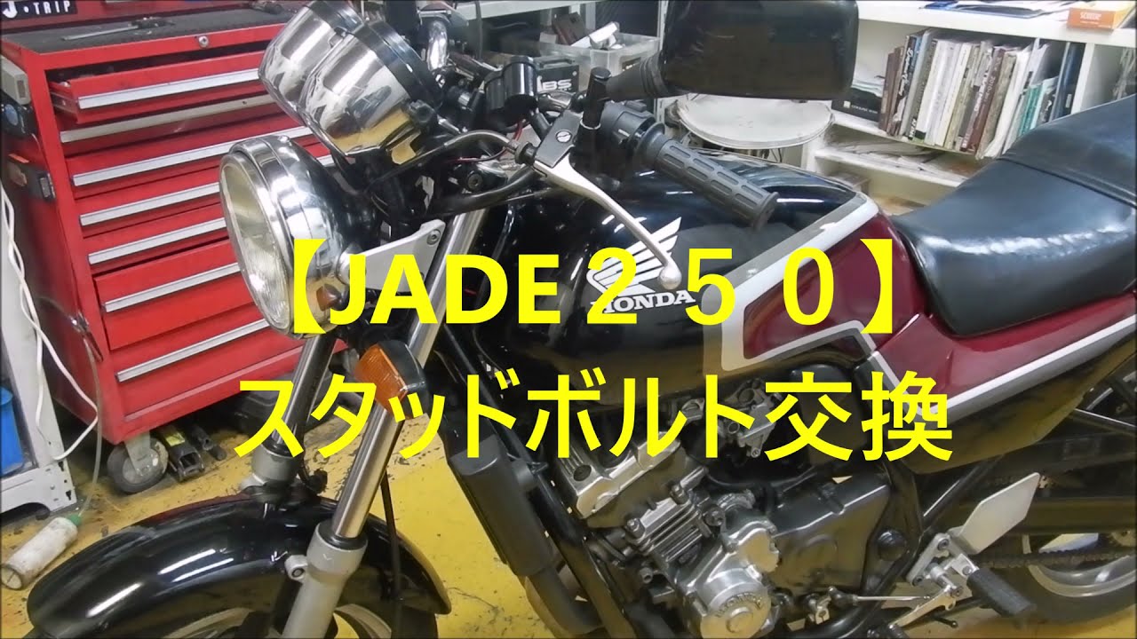 JADE250】スタッドボルト交換 - YouTube