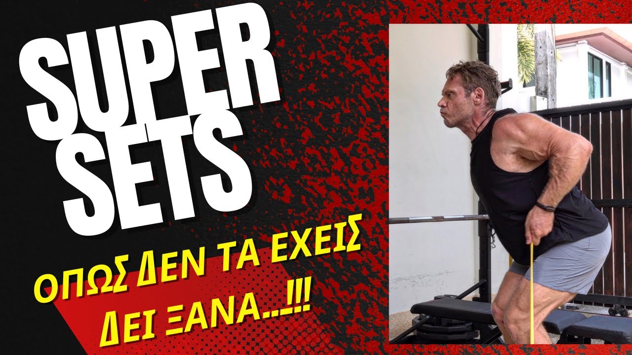 Τεχνικες Bodybuilding  SUPER SET Ολες οι παραλλαγες τους!
