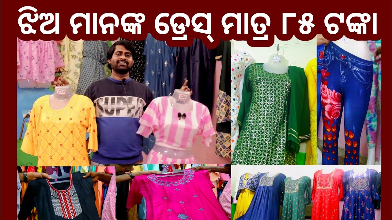 ଝିଅ ମାନଙ୍କ ସମସ୍ତ ଡ୍ରେସ୍ ହୋଲସେଲରେ ମିଳୁଛି ! all types of ladies garment wholesaler in Odisha