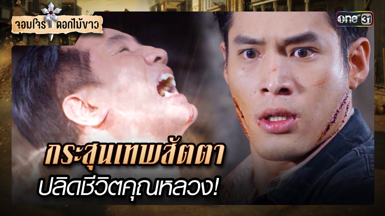 กระสุนเทพสัตตา ปลิดชีวิตคุณหลวง! | รวมซีนเด็ด จอมโจรดอกไม้ขาว Ep.38 | 14 ก.ย. 66 | one31