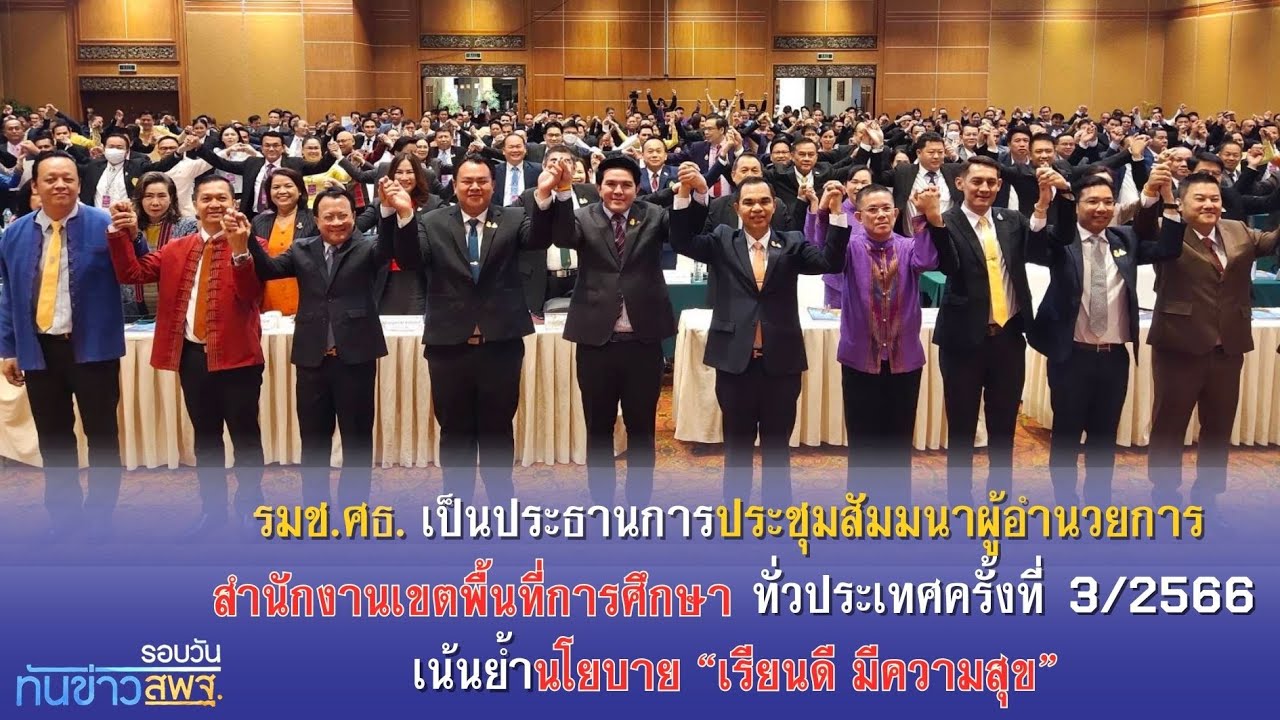 รอบวันทันข่าว สพฐ. วันที่ 16 พฤศจิกายน 2566