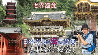 日光東照宮徳川家康と日本の秘められた歴史を探る