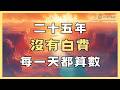【活力禱告】禱告了很久還沒來, 你的等候不是白等的 | 信仰補給站 | 睡前聖經故事 | 聖經智慧