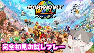 【🔴繁忙期明けなのでたくさんのチャット希望！】お試し1人配信！今回は非参加型です。ゲーム内容をまずは把握したいです！『マリオカートワールド』