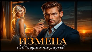 картинка: 📖 Измена 💔 Я подаю на развод ⚖️