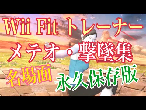 【スマブラSP】WiiFitトレーナー (フィットレ)撃墜/メテオ/神プレイ名場面集まとめ《永久保存版》sumabura/super smash bros ultimate/スマスペ@令和初投稿