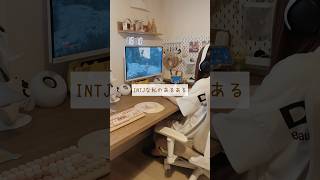 INTJな私のあるある #shorts #mbti #性格診断 #あるある