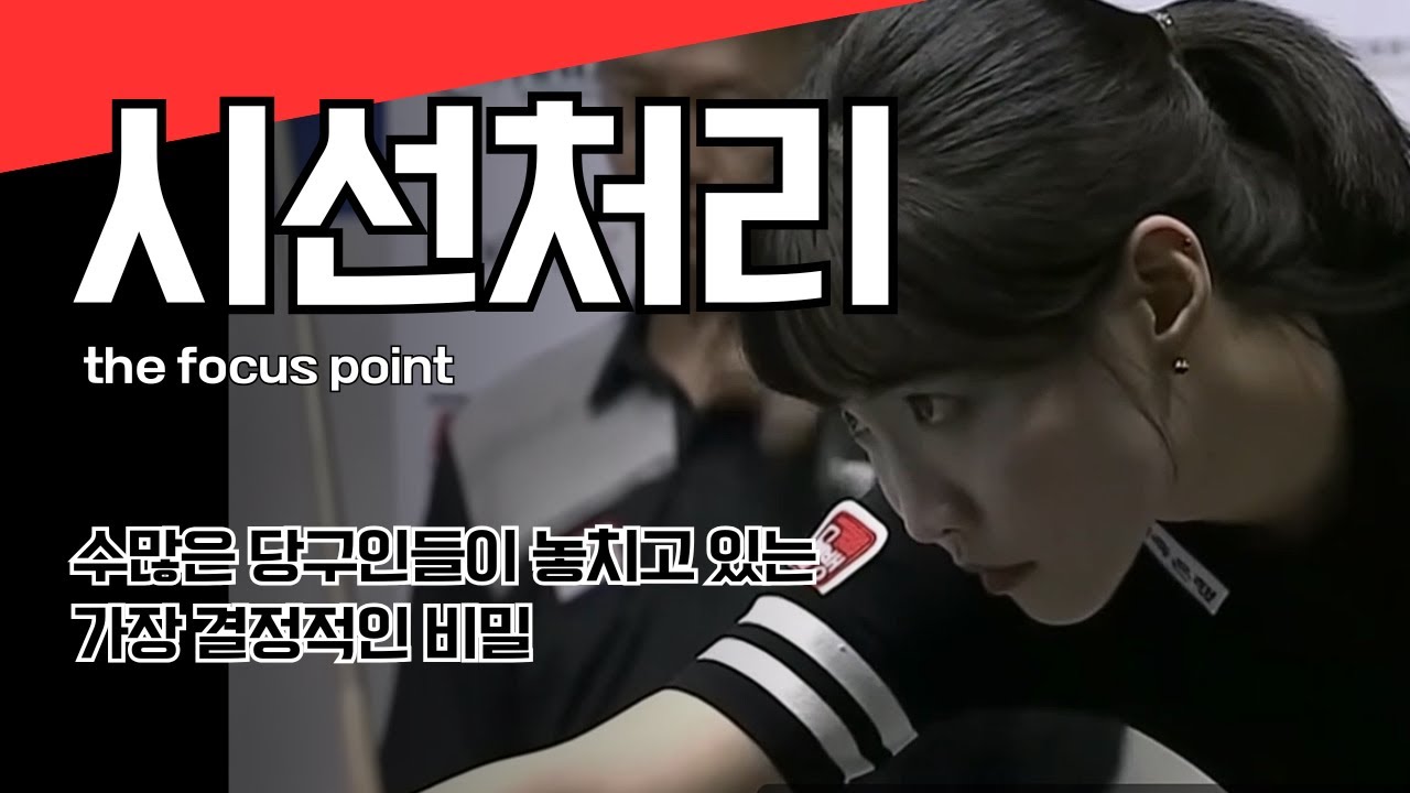 [기본기] 시선 - 아직도 내 공만 보고 치세요? 고점자와 하점자를 가르는 '이것' 하나면 충분합니다.