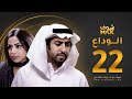 مسلسل الوداع الحلقة 22 محمود بوشهري هند البلوشي