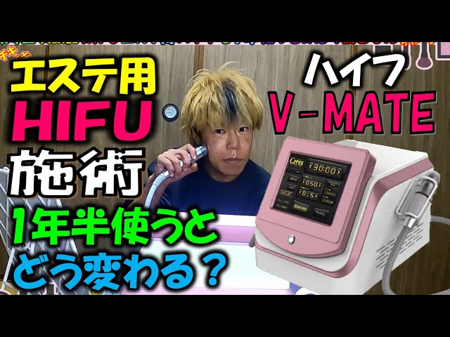 【HIFU美顔器 】V-メイト Vメイト 美顔器