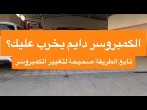 كل ما غيرت كمبروسر السيارة خرب بهذي الطريقة بيعطيك اطول عمر بإذن الله
