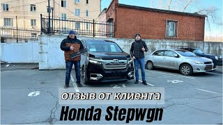 Честный отзыв нашего клиента при покупке своего HONDA STEPWGN 2019