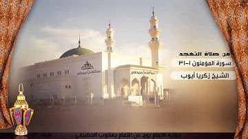 تلاوة من صلاة التهجد من ليلة 23 للشيخ زكريا أيوب ، سورة المؤمنون 1-31 | رمضان 1436