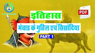 Rajasthan history||राजस्थान इतिहास||मेवाड़ का गुहिल एवं सिसोदिया वंश Part 1||PTET||BSTC||PATWAR